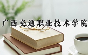 2024广西交通职业技术学院录取分数线，云南最低337分