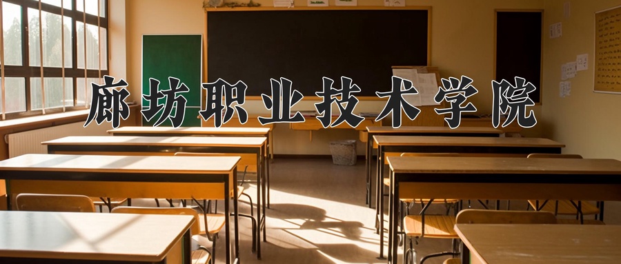 廊坊职业技术学院