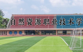 2024广西自然资源职业技术学院录取分数线，云南最低236分