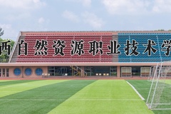 2024广西自然资源职业技术学院录取分数线，云南最低236分