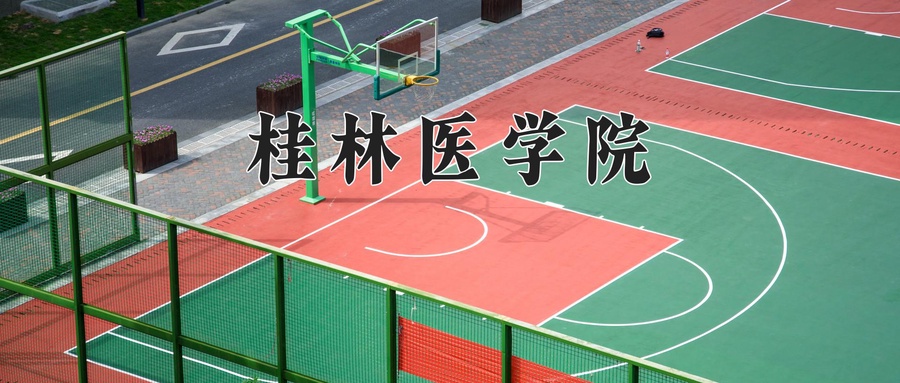 桂林医学院