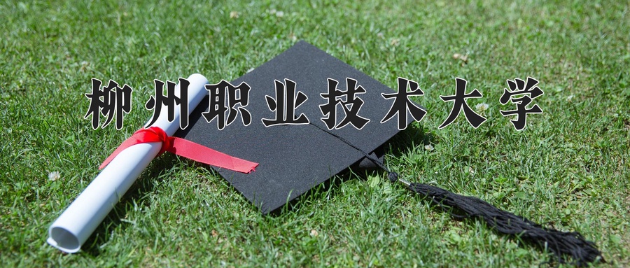 柳州职业技术大学