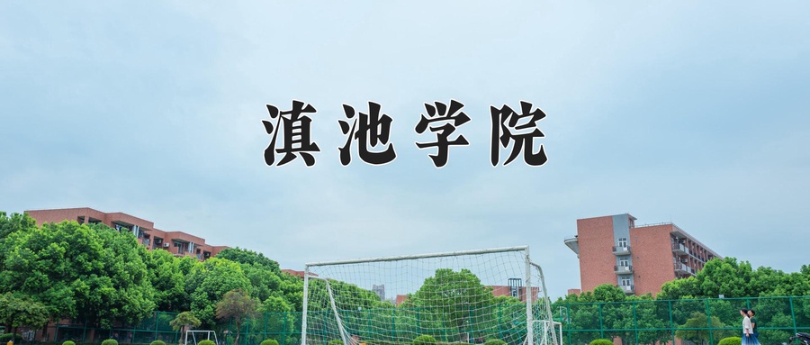 滇池学院