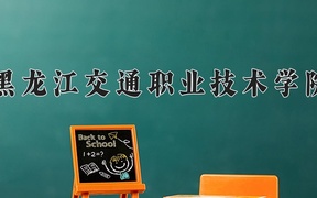 2024黑龙江交通职业技术学院录取分数线，云南最低331分