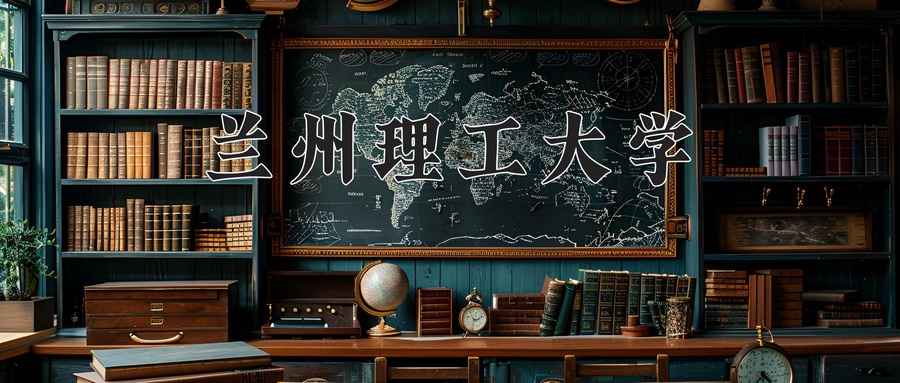 兰州理工大学
