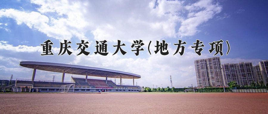 重庆交通大学(地方专项)