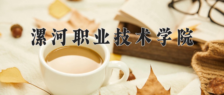 漯河职业技术学院