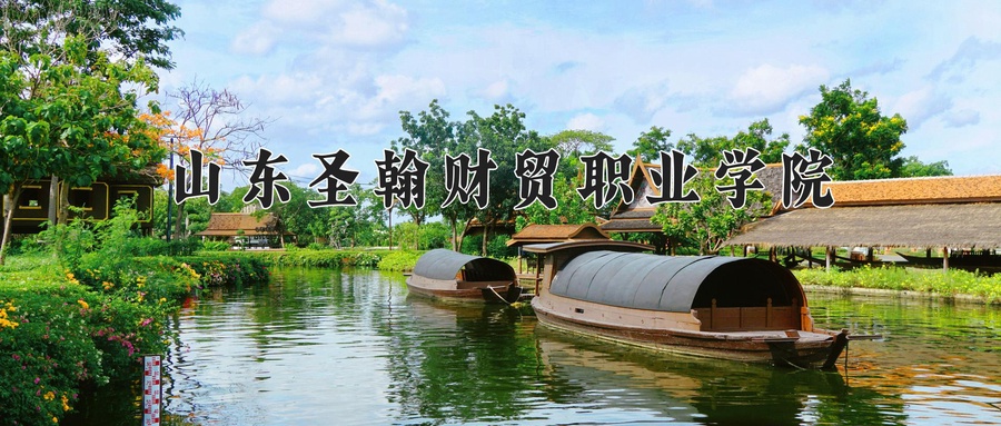 山东圣翰财贸职业学院