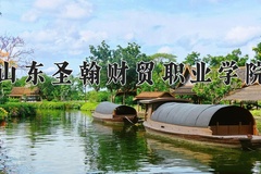 2024山东圣翰财贸职业学院录取分数线，重庆录取最低分312