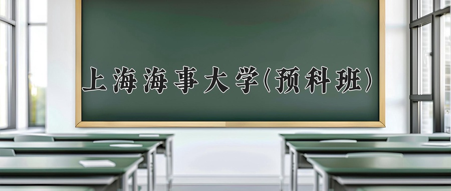 上海海事大学(预科班)