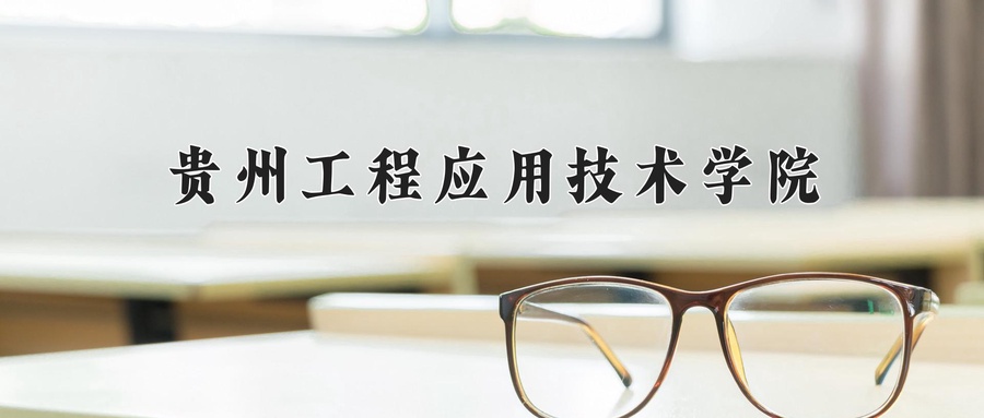 贵州工程应用技术学院