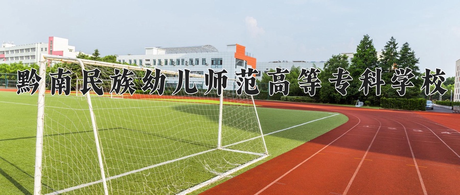 黔南民族幼儿师范高等专科学校
