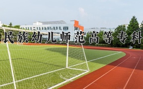 2024黔南民族幼儿师范高等专科学校录取分数线，重庆录取最低分352