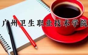 2024广州卫生职业技术学院录取分数线，云南最低396分