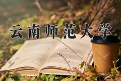 2024云南师范大学录取分数线，云南最低466分