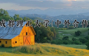 2024成都理工大学(中外合作)录取分数线，重庆录取最低分520