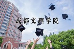 2024成都文理学院录取分数线，重庆录取最低分283