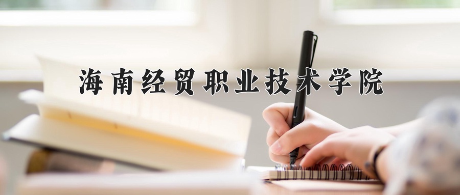 海南经贸职业技术学院