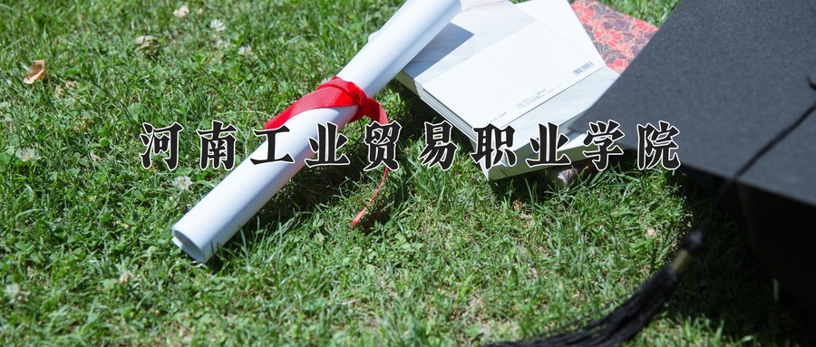 河南工业贸易职业学院