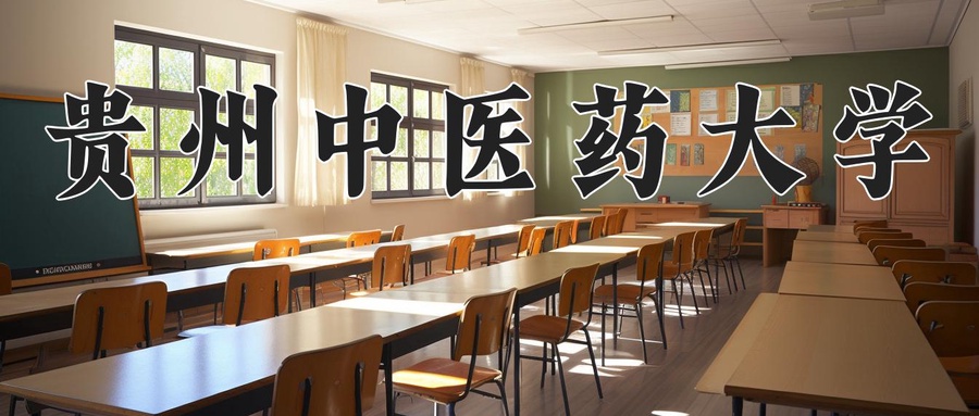 贵州中医药大学