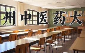 2024贵州中医药大学录取分数线，云南最低443分