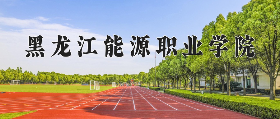 黑龙江能源职业学院