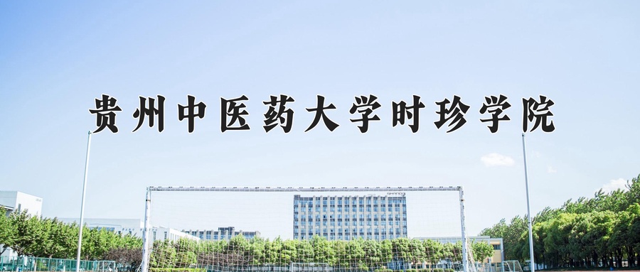 贵州中医药大学时珍学院