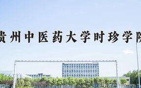 2024贵州中医药大学时珍学院录取分数线，云南最低459分
