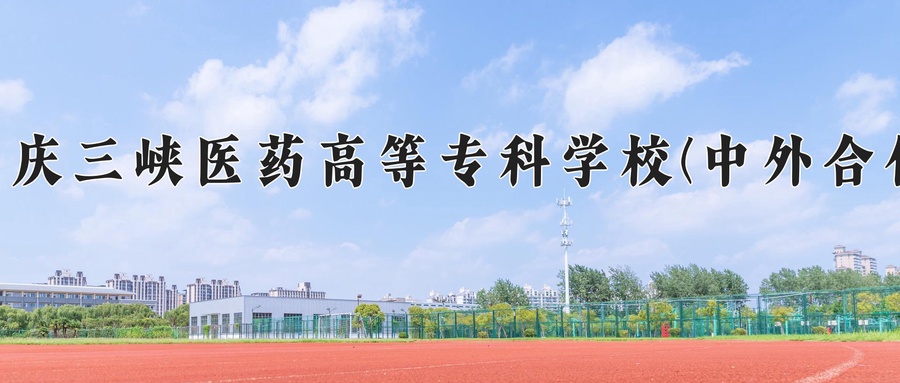 重庆三峡医药高等专科学校(中外合作)