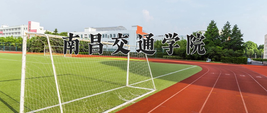 南昌交通学院