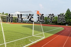 2024南昌交通学院录取分数线，云南最低435分
