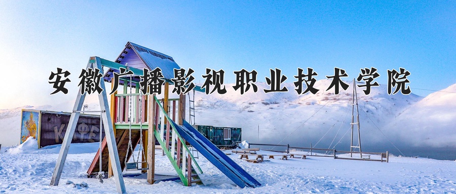 安徽广播影视职业技术学院