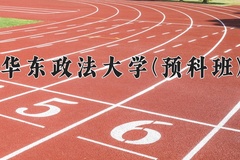 2024华东政法大学(预科班)录取分数线，重庆录取最低分578