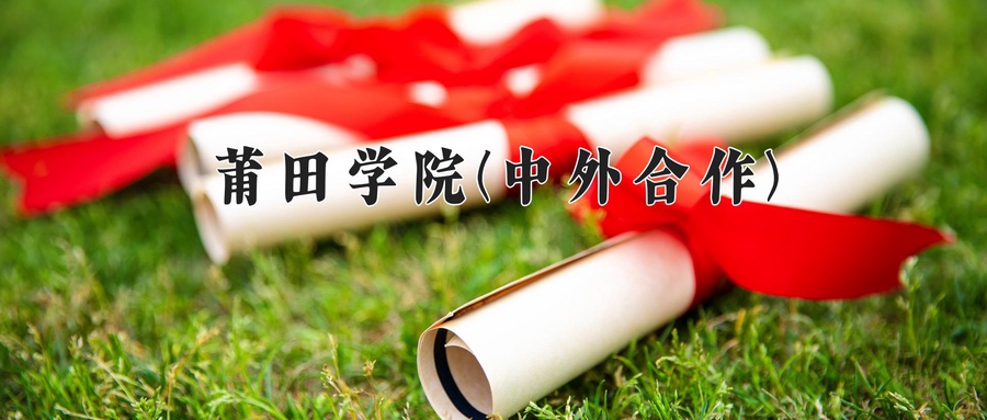 莆田学院(中外合作)