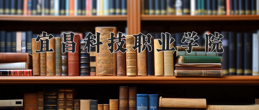 宜昌科技职业学院