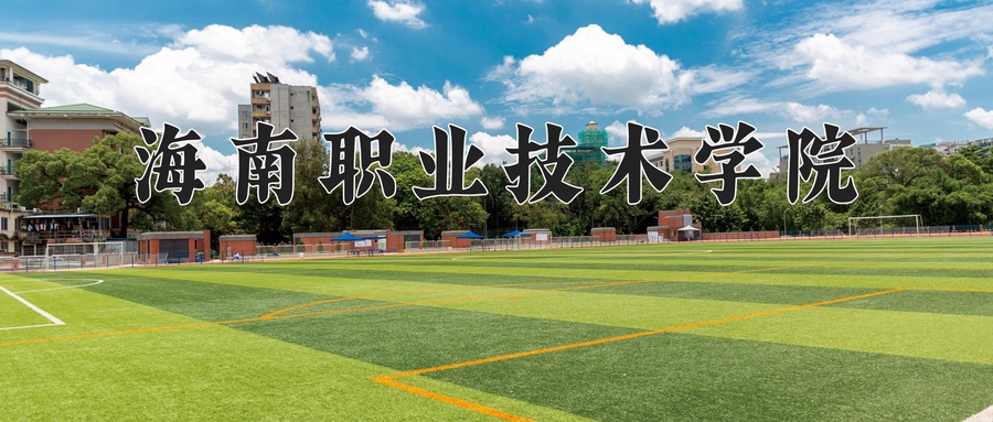 海南职业技术学院