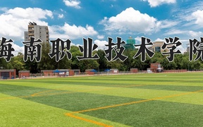 2024海南职业技术学院录取分数线，重庆录取最低分302
