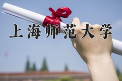 2024上海师范大学录取分数线，重庆录取最低分542