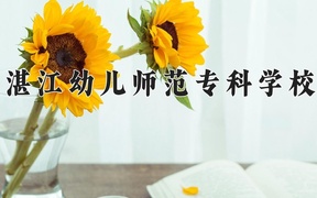 2024湛江幼儿师范专科学校录取分数线，云南最低226分