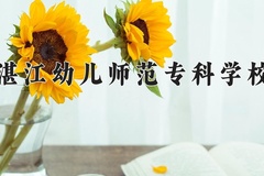 2024湛江幼儿师范专科学校录取分数线，云南最低226分