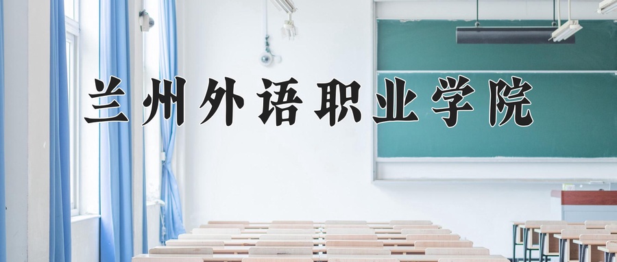 兰州外语职业学院