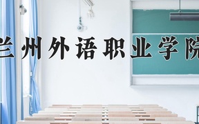 2024兰州外语职业学院录取分数线，云南最低358分