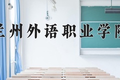 2024兰州外语职业学院录取分数线，云南最低358分