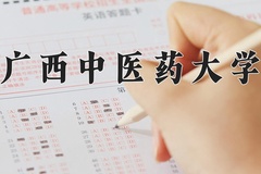 2024广西中医药大学录取分数线，云南最低500分