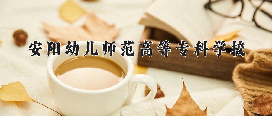 安阳幼儿师范高等专科学校
