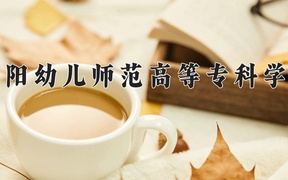 2024安阳幼儿师范高等专科学校录取分数线，重庆录取最低分305