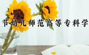 2024毕节幼儿师范高等专科学校录取分数线，重庆录取最低分180