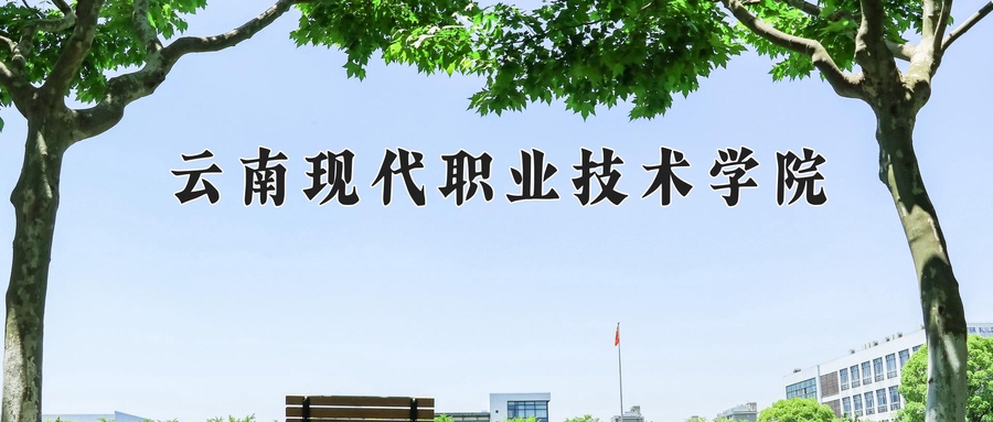 云南现代职业技术学院