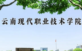 2024云南现代职业技术学院录取分数线，云南最低321分