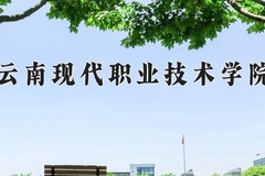 2024云南现代职业技术学院录取分数线，云南最低321分